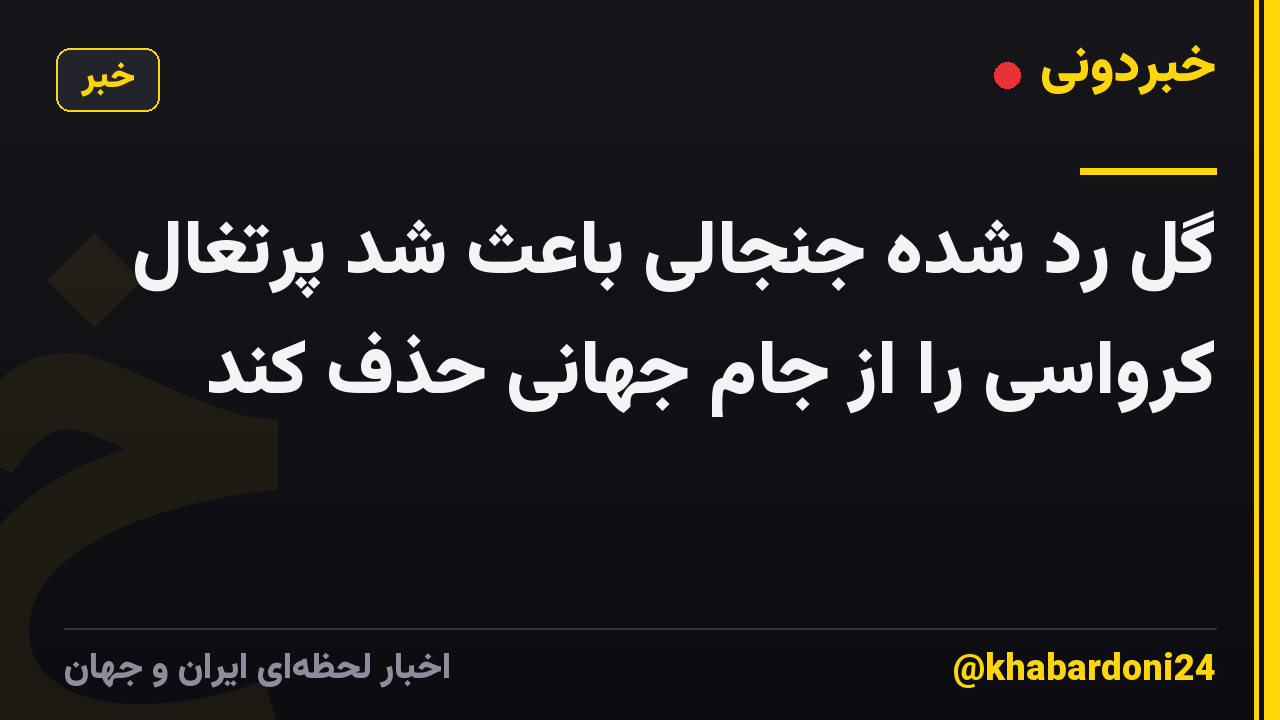 گل رد شده جنجالی باعث شد پرتغال کرواسی را از جام جهانی حذف کند