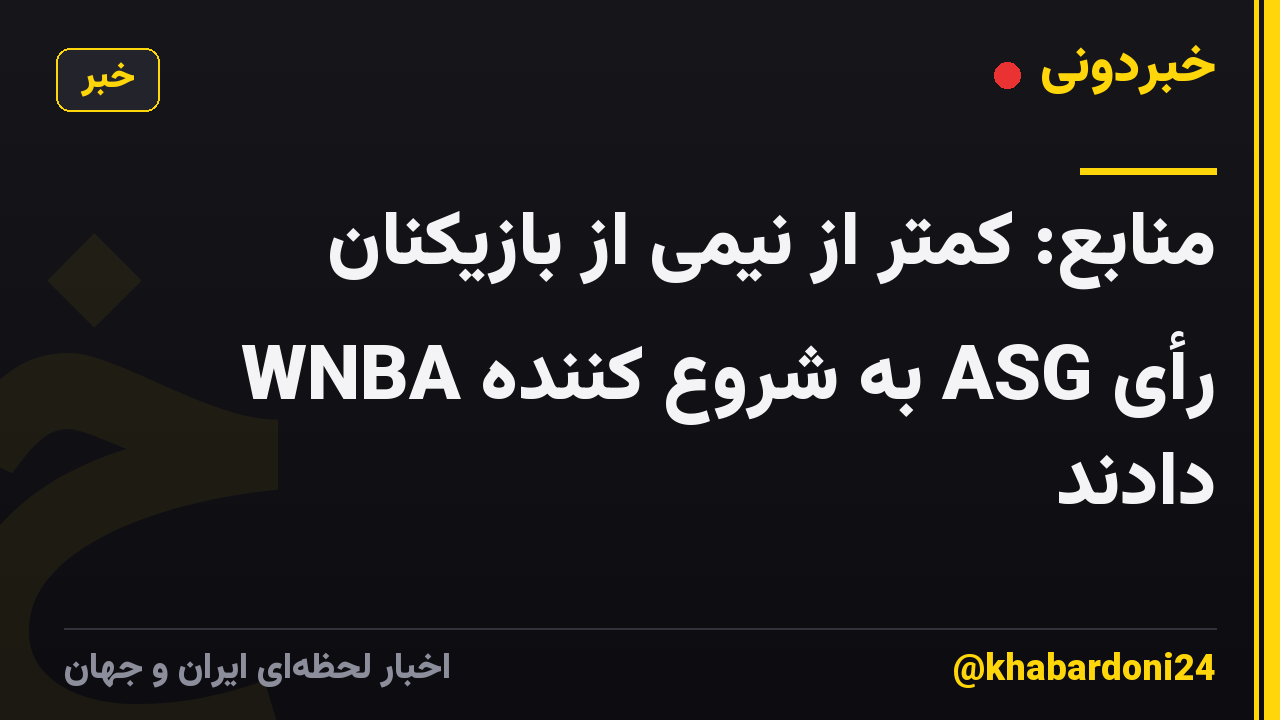 منابع: کمتر از نیمی از بازیکنان WNBA به شروع کننده ASG رأی دادند