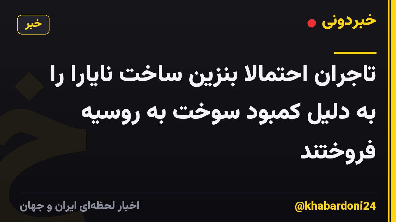 تاجران احتمالا بنزین ساخت نایارا را به دلیل کمبود سوخت به روسیه فروختند