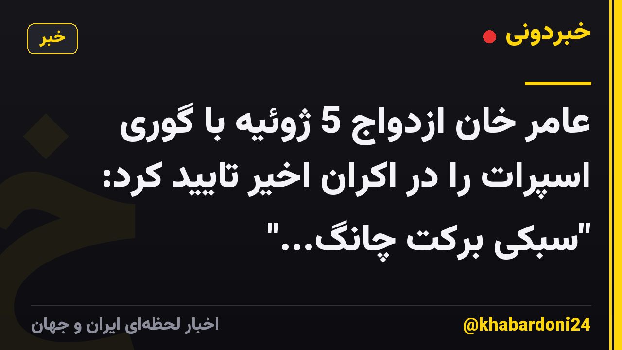 عامر خان ازدواج 5 ژوئیه با گوری اسپرات را در اکران اخیر تایید کرد: "سبکی برکت چانگ..."