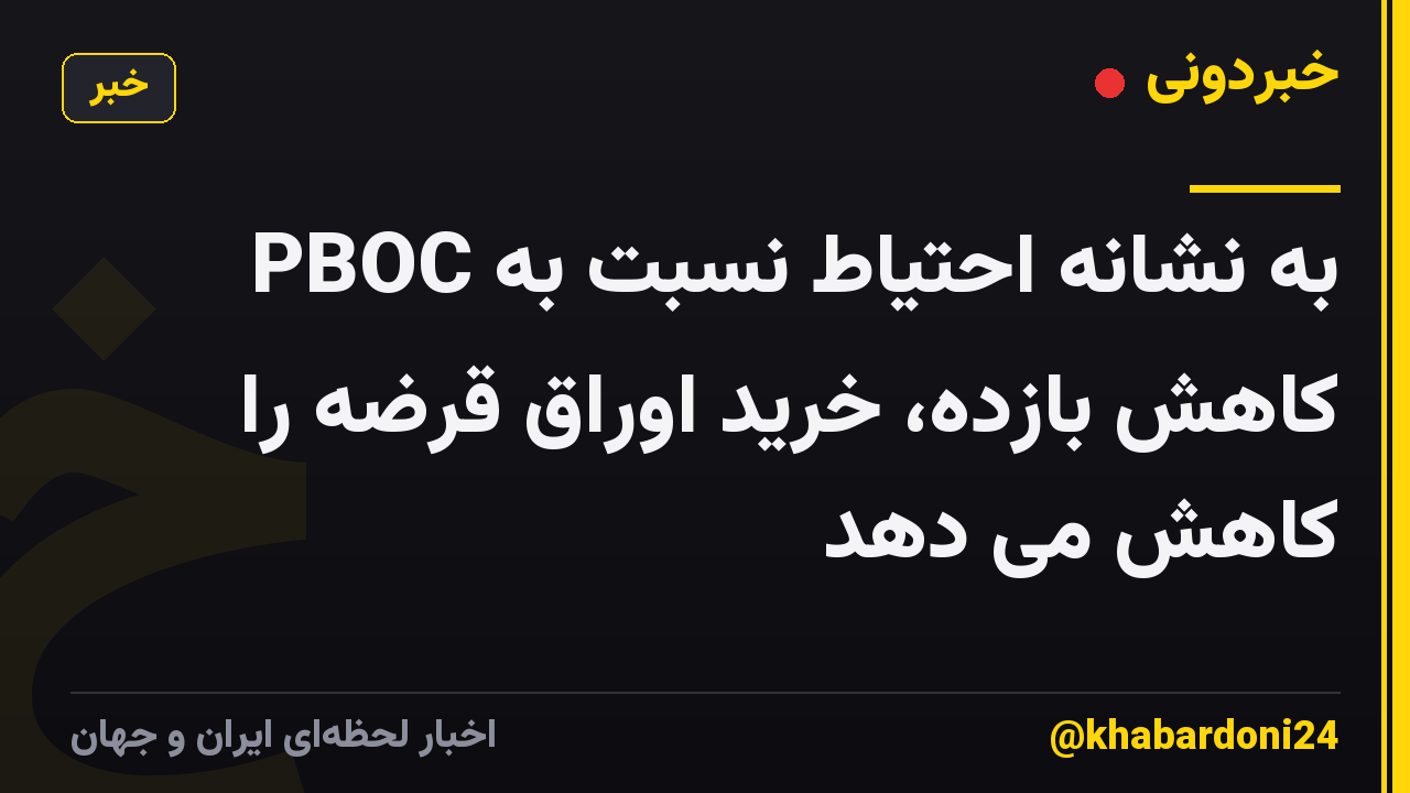 PBOC به نشانه احتیاط نسبت به کاهش بازده، خرید اوراق قرضه را کاهش می دهد