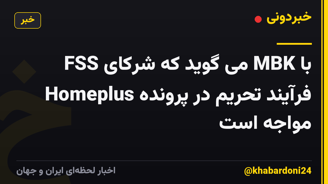 FSS می گوید که شرکای MBK با فرآیند تحریم در پرونده Homeplus مواجه است