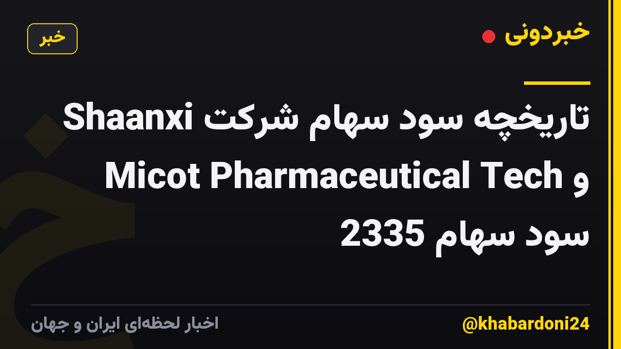 تاریخچه سود سهام شرکت Shaanxi Micot Pharmaceutical Tech و سود سهام 2335