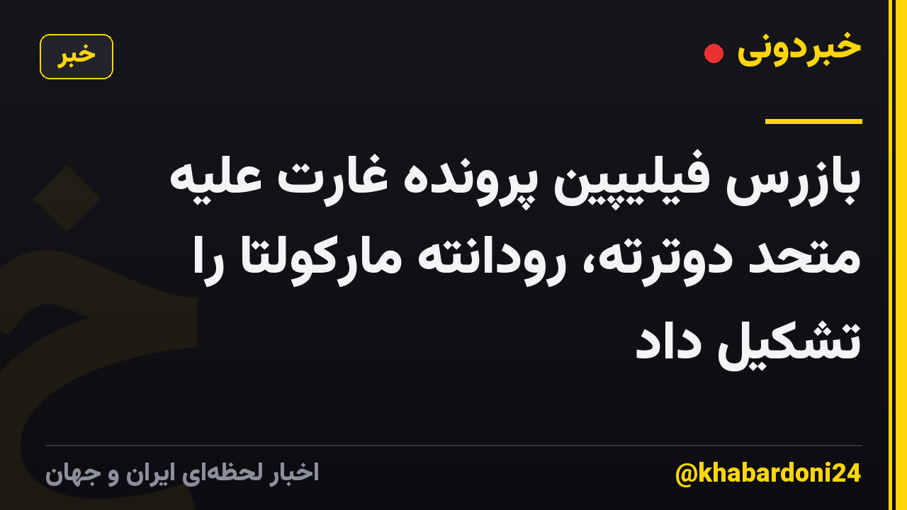 بازرس فیلیپین پرونده غارت علیه متحد دوترته، رودانته مارکولتا را تشکیل داد