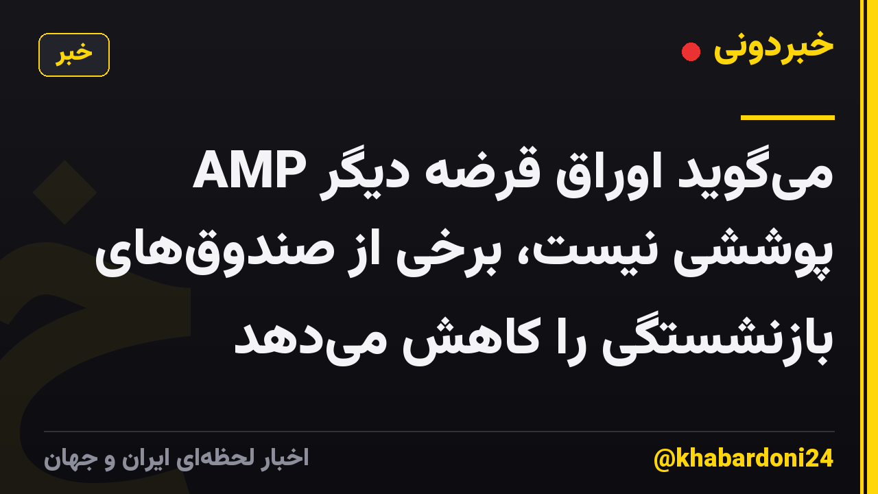 AMP میگوید اوراق قرضه دیگر پوششی نیست، برخی از صندوقهای بازنشستگی را کاهش میدهد