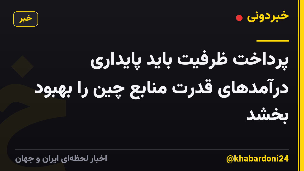 پرداخت ظرفیت باید پایداری درآمدهای قدرت منابع چین را بهبود بخشد
