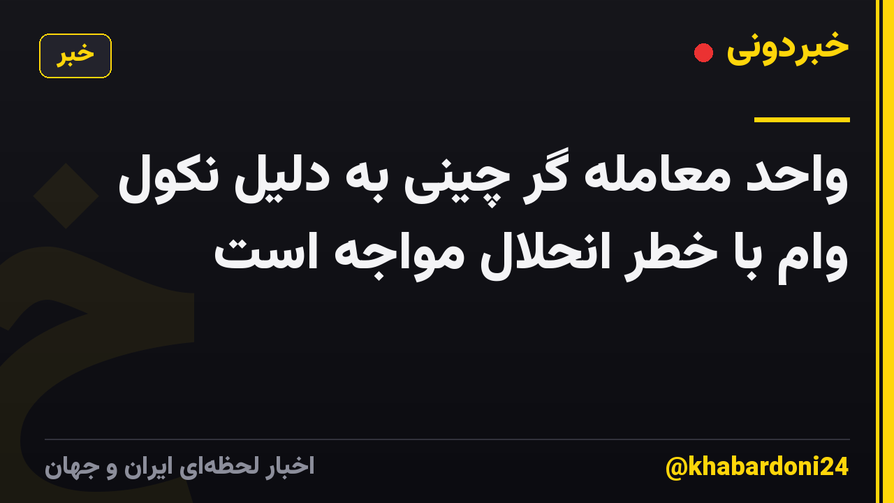 واحد معامله گر چینی به دلیل نکول وام با خطر انحلال مواجه است