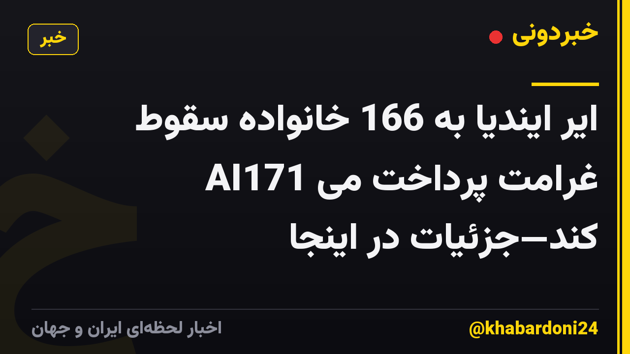 ایر ایندیا به 166 خانواده سقوط AI171 غرامت پرداخت می کند—جزئیات در اینجا
