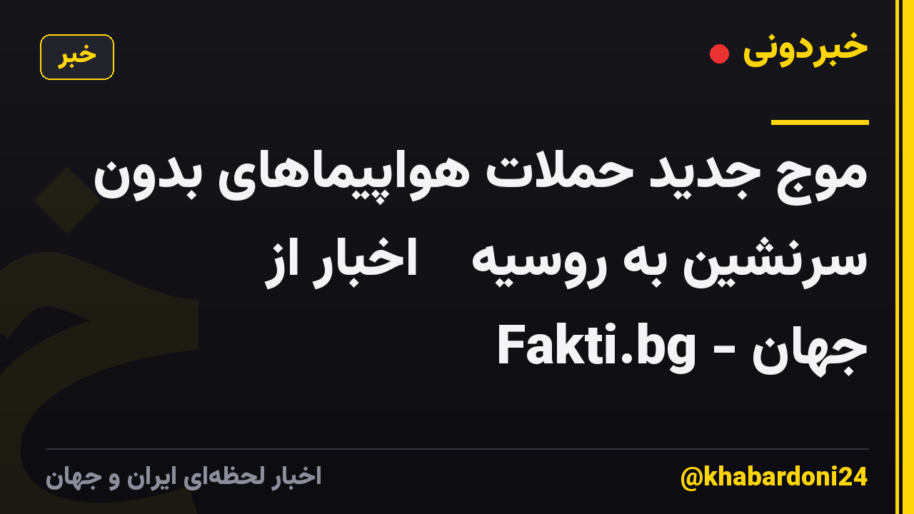 موج جدید حملات هواپیماهای بدون سرنشین به روسیه ᐉ اخبار از Fakti.bg - جهان