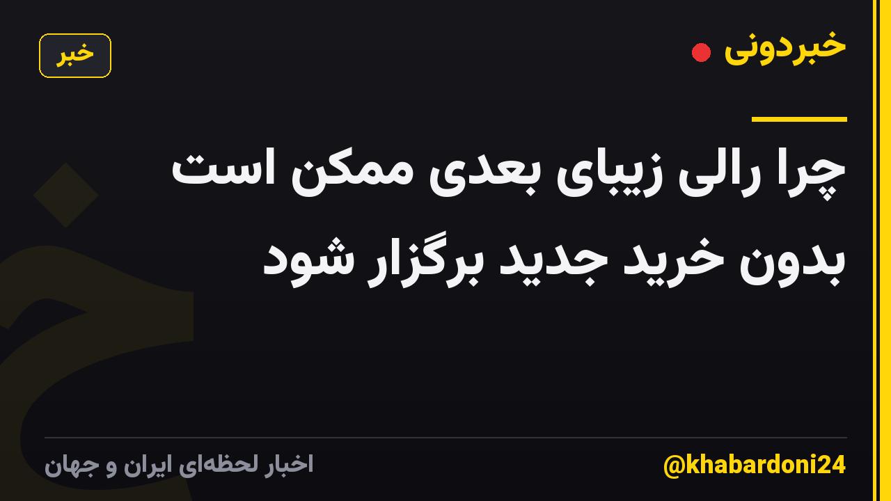 چرا رالی زیبای بعدی ممکن است بدون خرید جدید برگزار شود