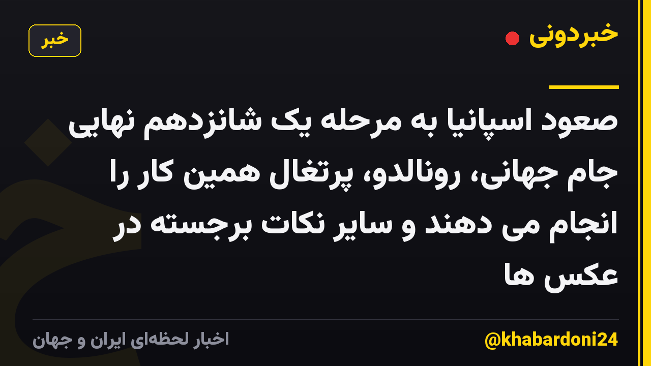 صعود اسپانیا به مرحله یک شانزدهم نهایی جام جهانی، رونالدو، پرتغال همین کار را انجام می دهند و سایر نکات برجسته در عکس ها