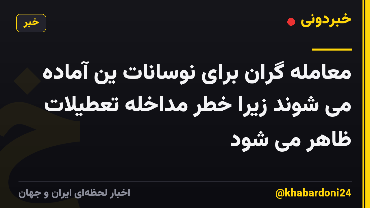 معامله گران برای نوسانات ین آماده می شوند زیرا خطر مداخله تعطیلات ظاهر می شود