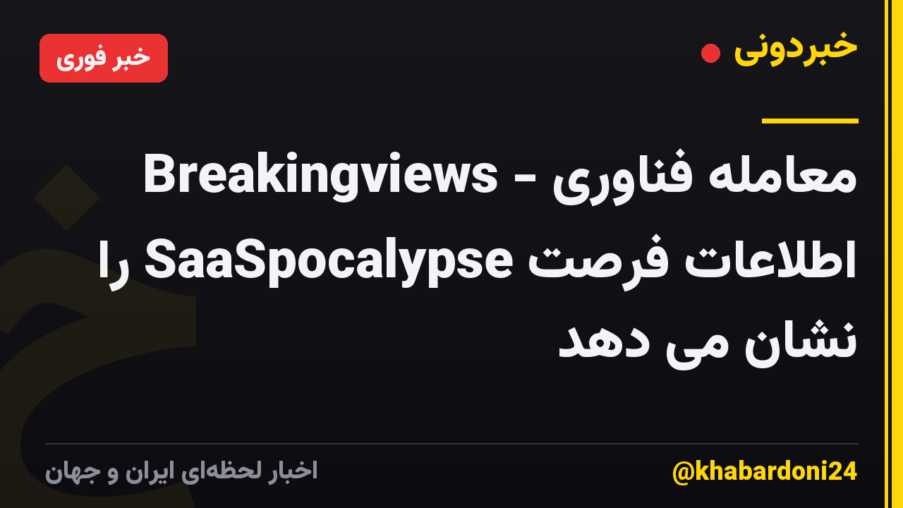 Breakingviews - معامله فناوری اطلاعات فرصت SaaSpocalypse را نشان می دهد