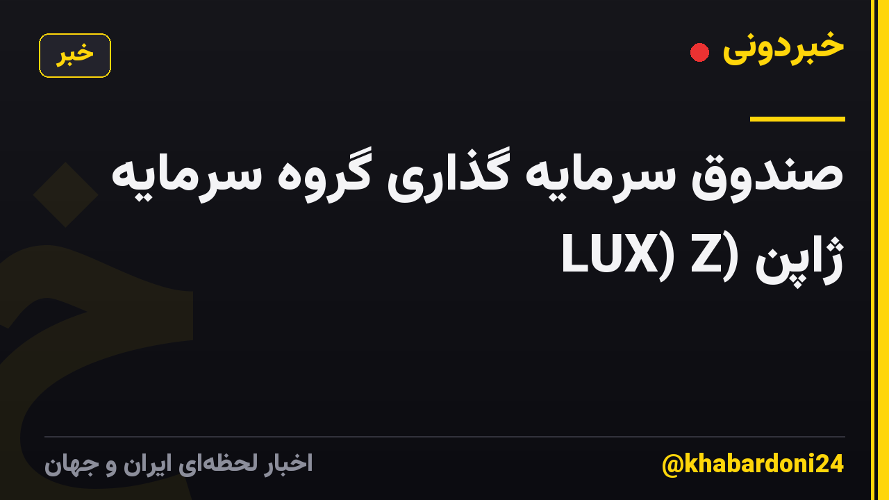 صندوق سرمایه گذاری گروه سرمایه ژاپن (LUX) Z