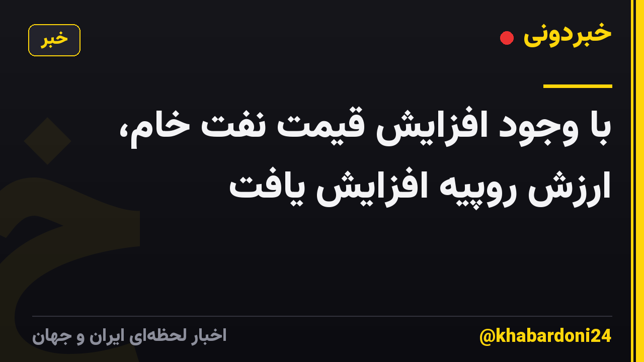 با وجود افزایش قیمت نفت خام، ارزش روپیه افزایش یافت