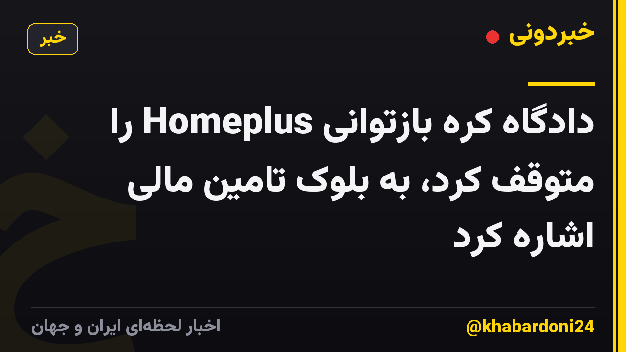 دادگاه کره بازتوانی Homeplus را متوقف کرد، به بلوک تامین مالی اشاره کرد