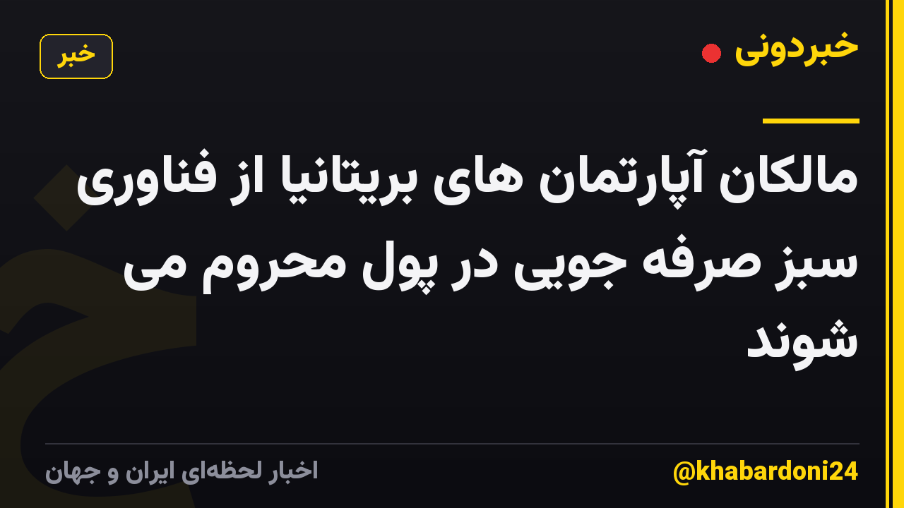 مالکان آپارتمان های بریتانیا از فناوری سبز صرفه جویی در پول محروم می شوند