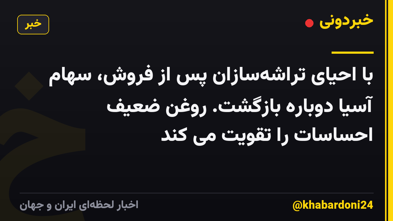 با احیای تراشهسازان پس از فروش، سهام آسیا دوباره بازگشت. روغن ضعیف احساسات را تقویت می کند