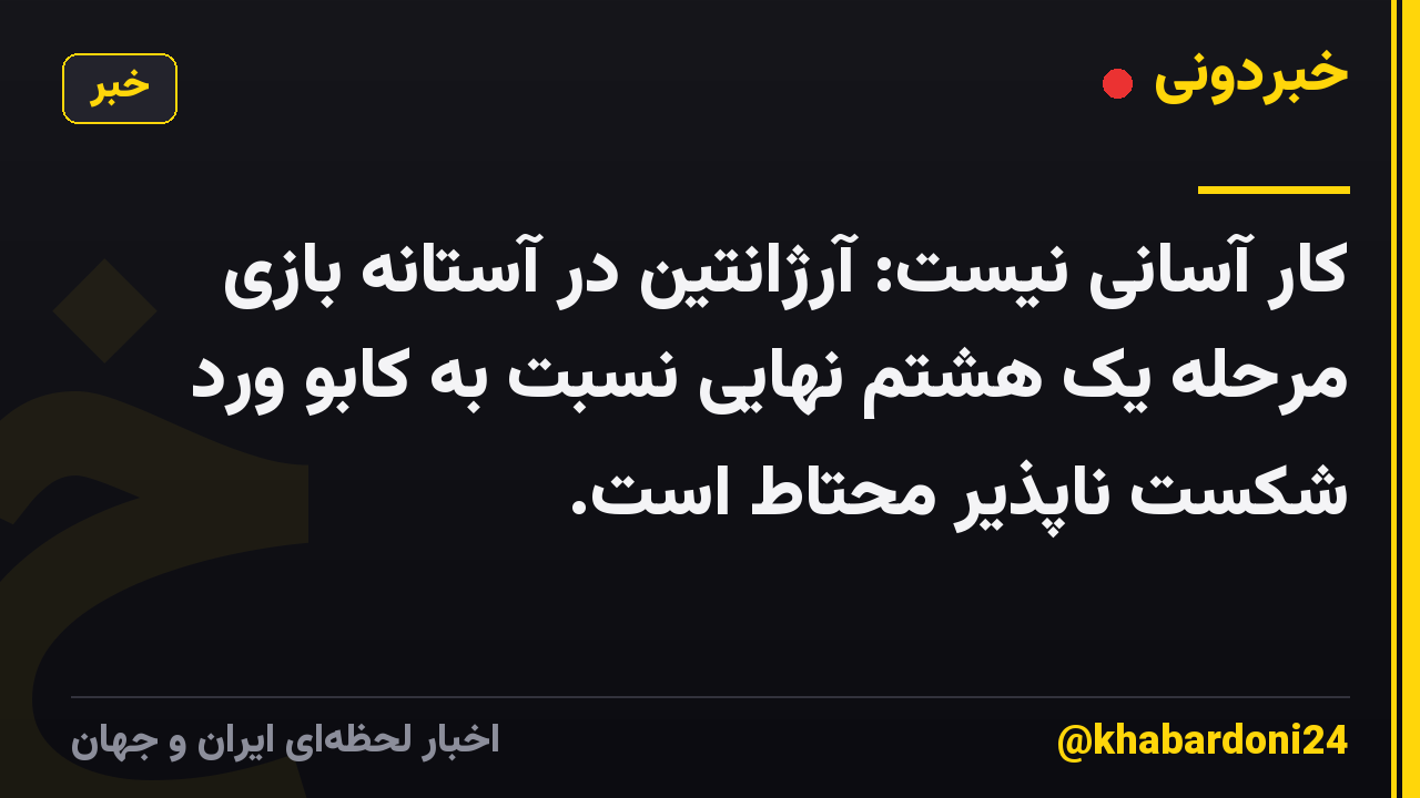 کار آسانی نیست: آرژانتین در آستانه بازی مرحله یک هشتم نهایی نسبت به کابو ورد شکست ناپذیر محتاط است.