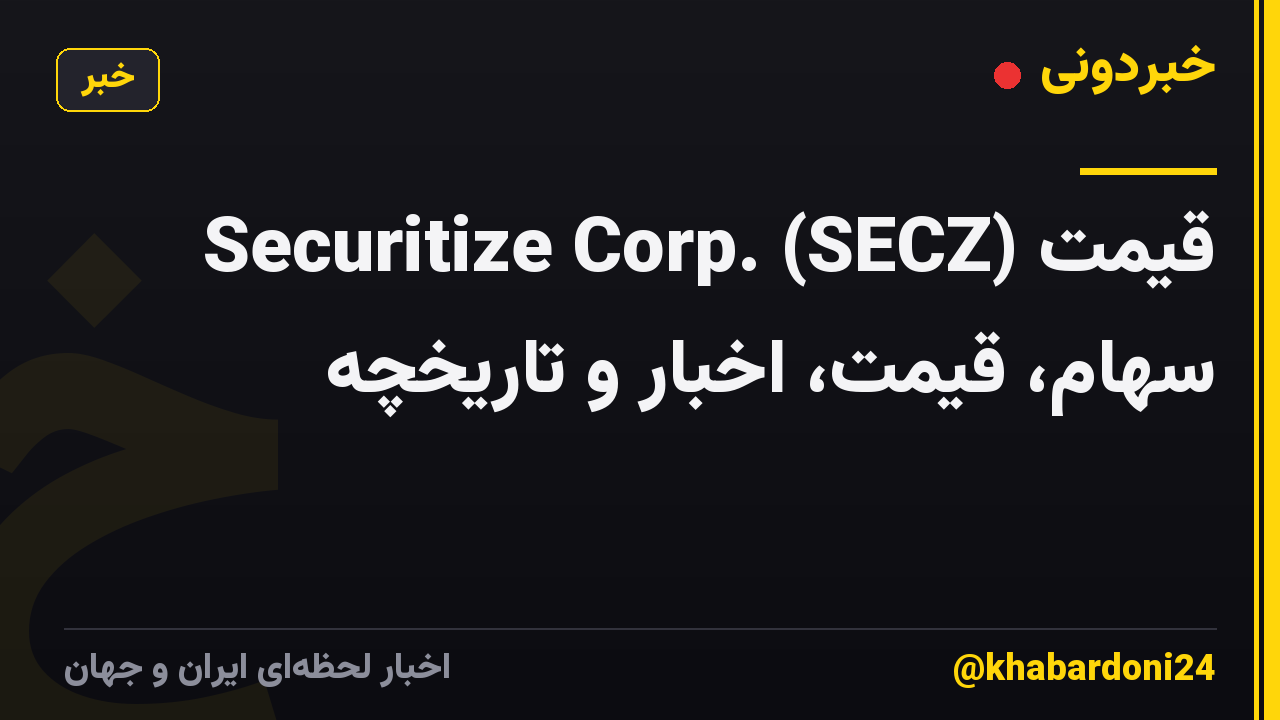Securitize Corp. (SECZ) قیمت سهام، قیمت، اخبار و تاریخچه