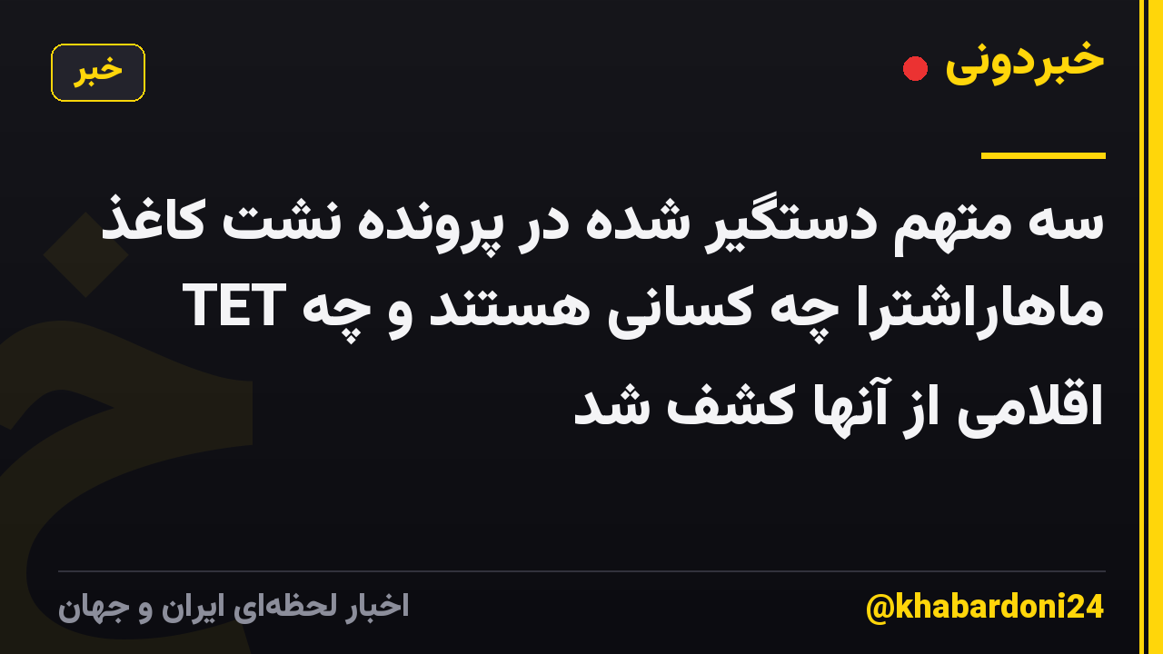 سه متهم دستگیر شده در پرونده نشت کاغذ TET ماهاراشترا چه کسانی هستند و چه اقلامی از آنها کشف شد