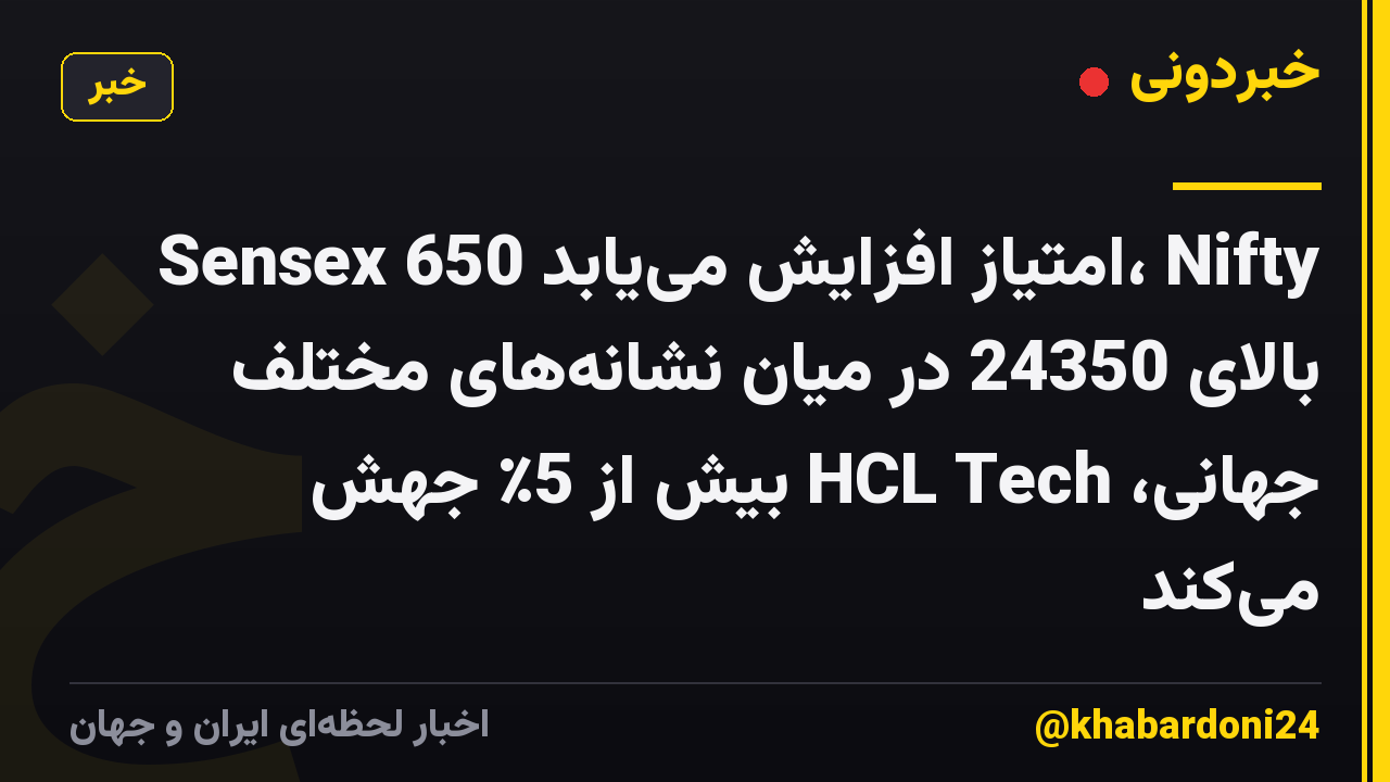 Sensex 650 امتیاز افزایش مییابد، Nifty بالای 24350 در میان نشانههای مختلف جهانی، HCL Tech بیش از 5٪ جهش میکند
