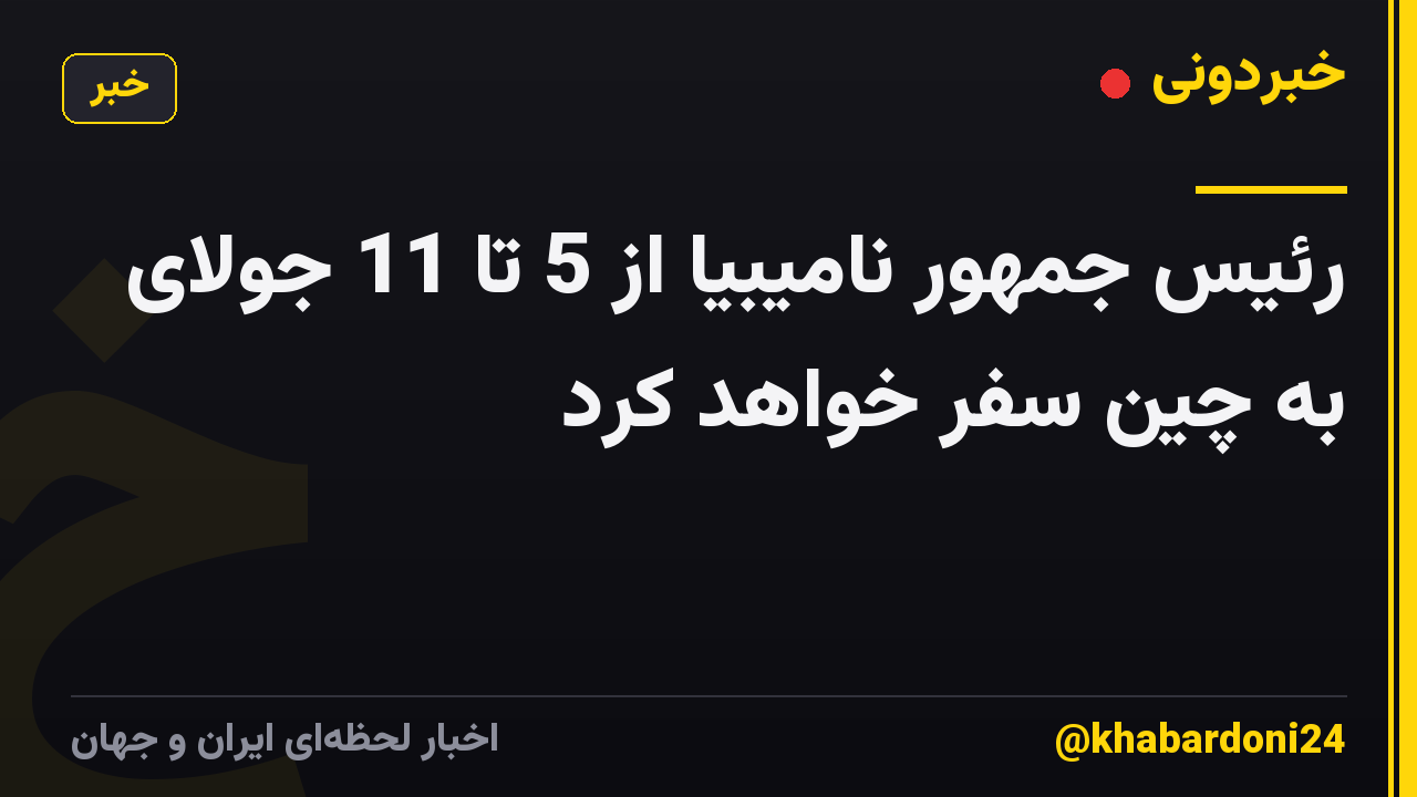 رئیس جمهور نامیبیا از 5 تا 11 جولای به چین سفر خواهد کرد