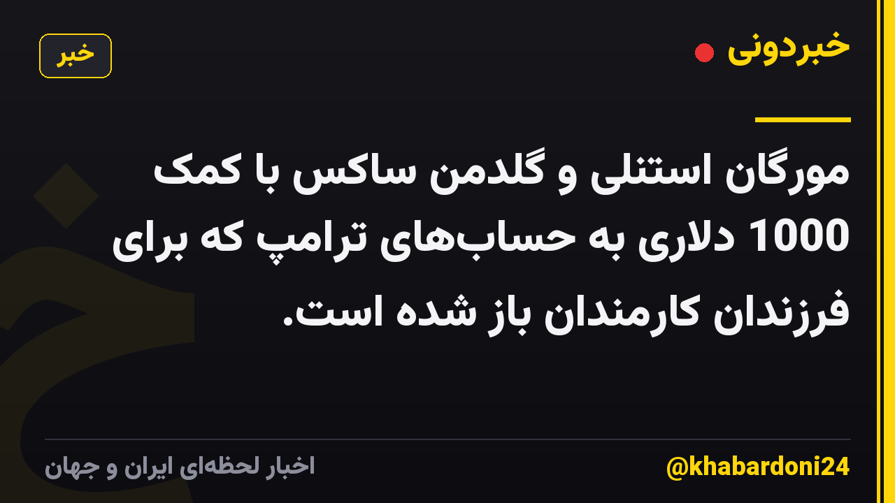 مورگان استنلی و گلدمن ساکس با کمک 1000 دلاری به حسابهای ترامپ که برای فرزندان کارمندان باز شده است.