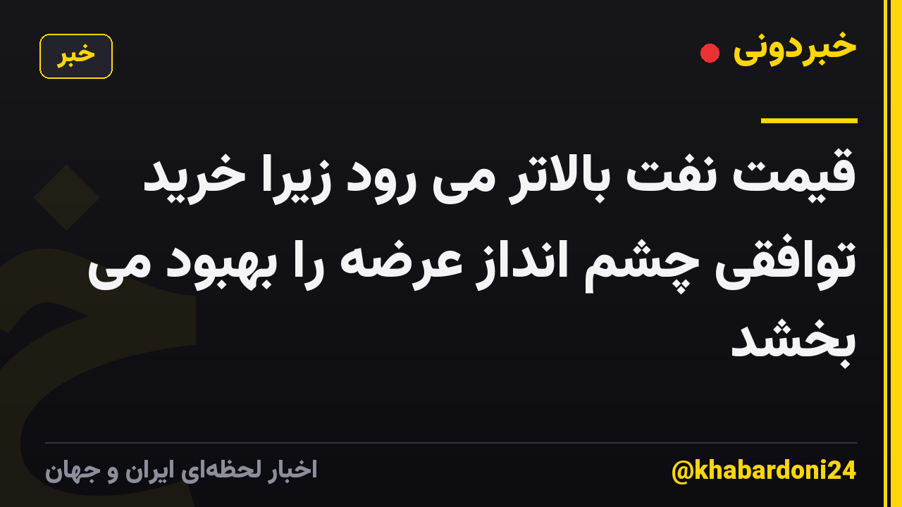 قیمت نفت بالاتر می رود زیرا خرید توافقی چشم انداز عرضه را بهبود می بخشد