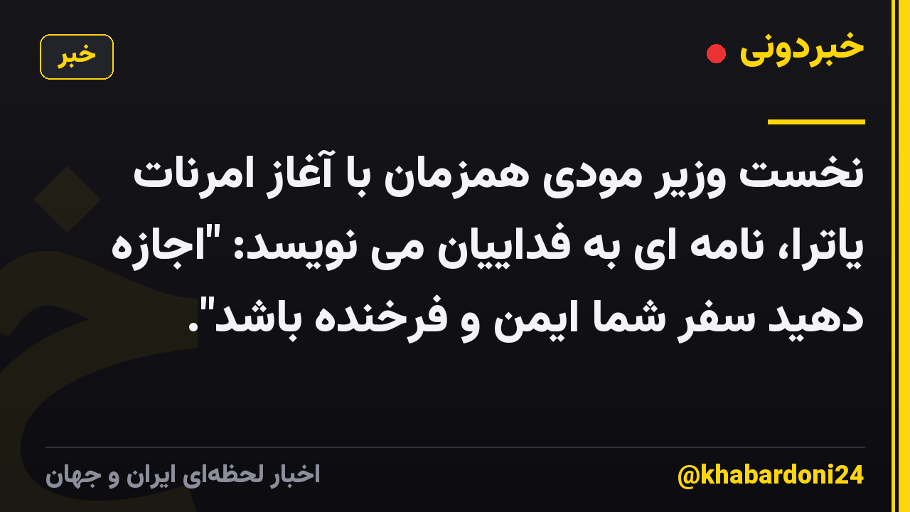 نخست وزیر مودی همزمان با آغاز امرنات یاترا، نامه ای به فداییان می نویسد: "اجازه دهید سفر شما ایمن و فرخنده باشد".