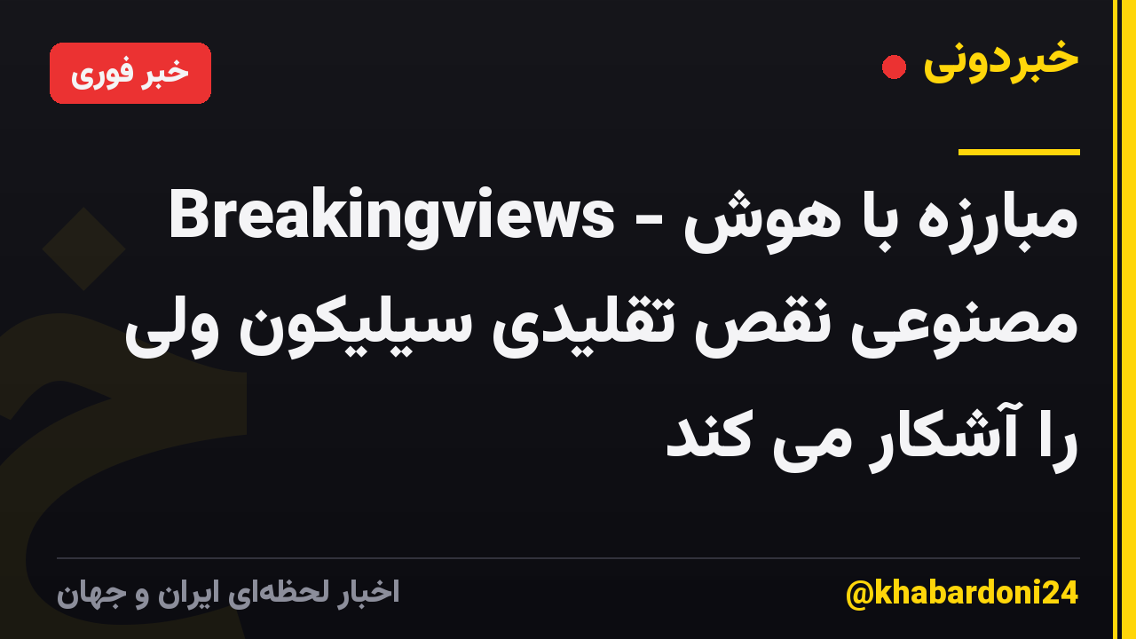 Breakingviews - مبارزه با هوش مصنوعی نقص تقلیدی سیلیکون ولی را آشکار می کند