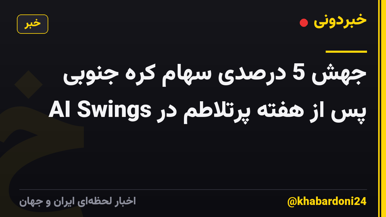 جهش 5 درصدی سهام کره جنوبی پس از هفته پرتلاطم در AI Swings