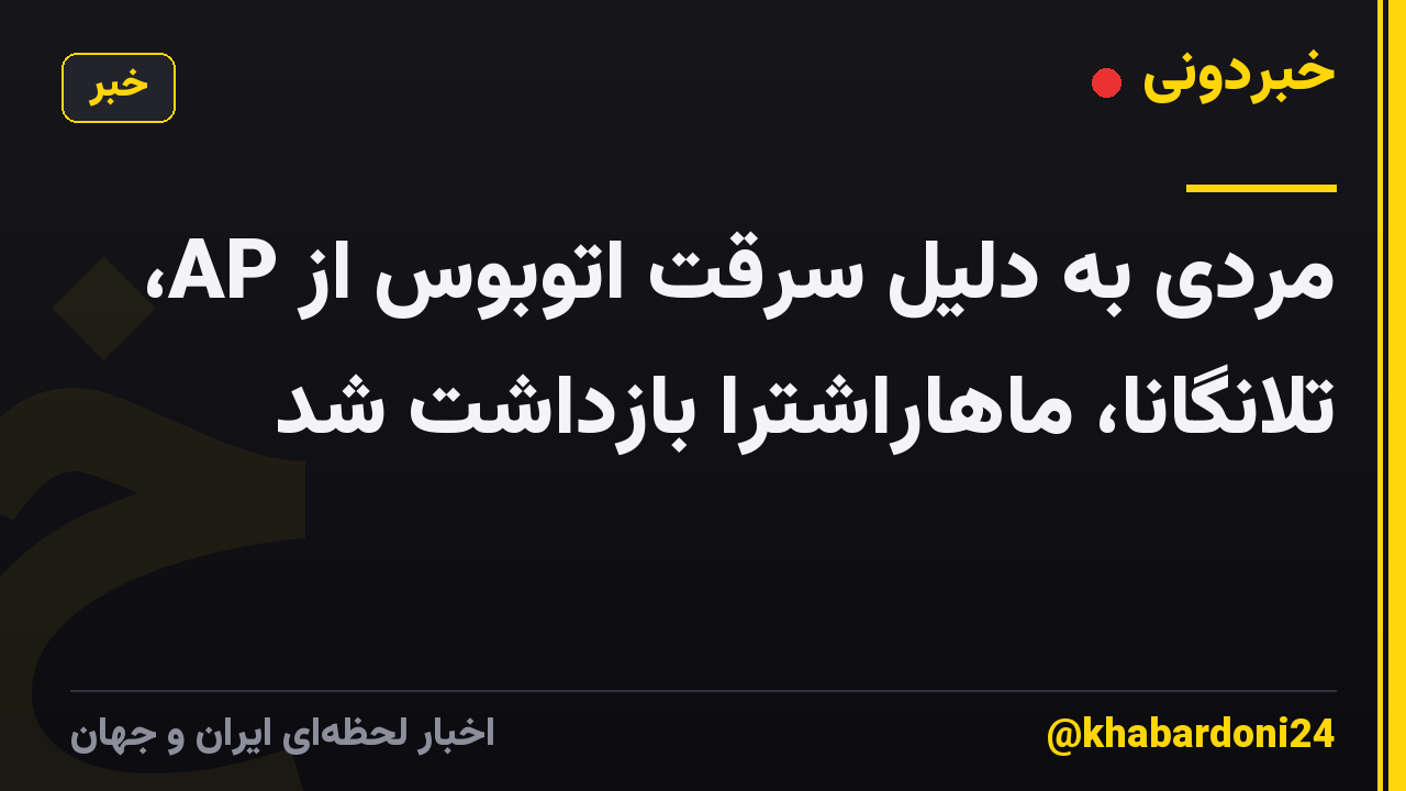 مردی به دلیل سرقت اتوبوس از AP، تلانگانا، ماهاراشترا بازداشت شد