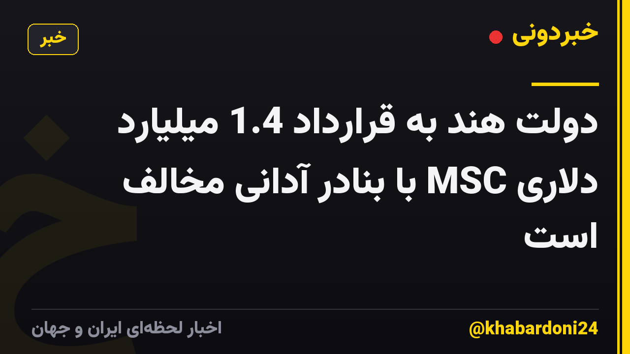 دولت هند به قرارداد 1.4 میلیارد دلاری MSC با بنادر آدانی مخالف است