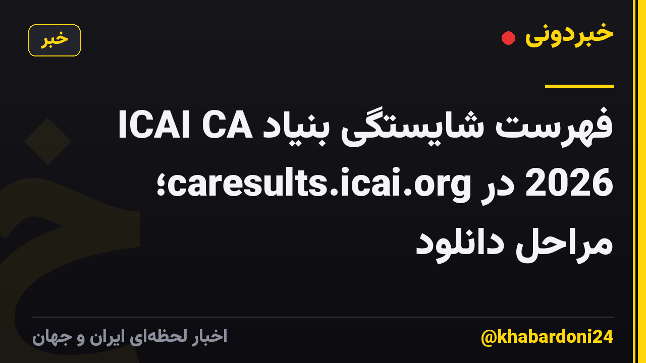 فهرست شایستگی بنیاد ICAI CA 2026 در caresults.icai.org؛ مراحل دانلود