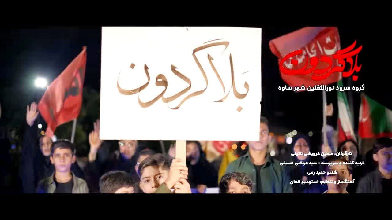 فیلم| رونمایی از نماهنگ «بلاگردون» هنرمندان ساوجی