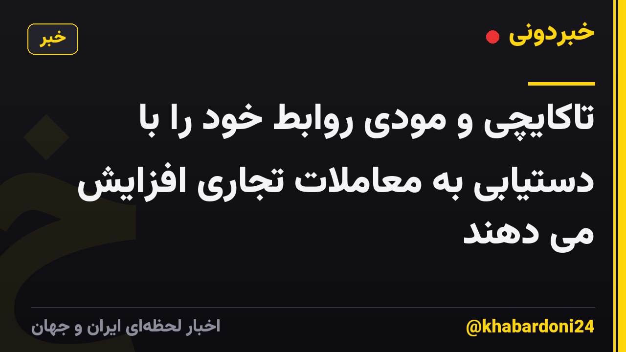 تاکایچی و مودی روابط خود را با دستیابی به معاملات تجاری افزایش می دهند