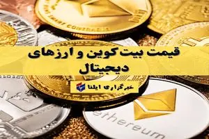 قیمت بیت کوین و ارزهای دیجیتال امروز جمعه ۱۲ تیر ۱۴۰۵ + جدول