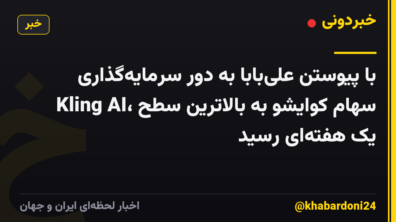 با پیوستن علی‌بابا به دور سرمایه‌گذاری Kling AI، سهام کوایشو به بالاترین سطح یک هفته‌ای رسید