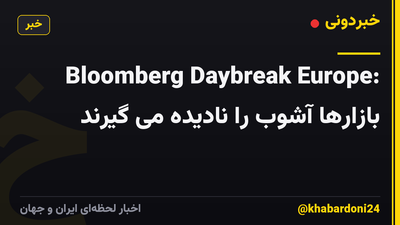 Bloomberg Daybreak Europe: بازارها آشوب را نادیده می گیرند