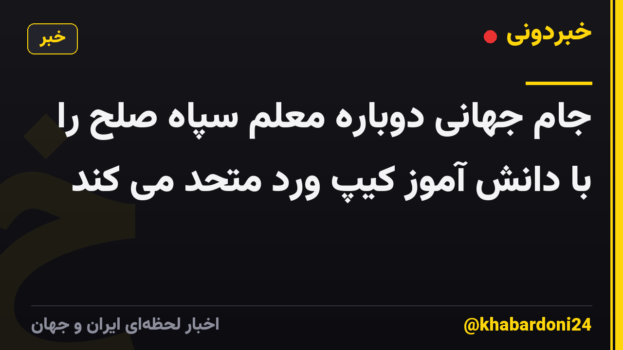 جام جهانی دوباره معلم سپاه صلح را با دانش آموز کیپ ورد متحد می کند