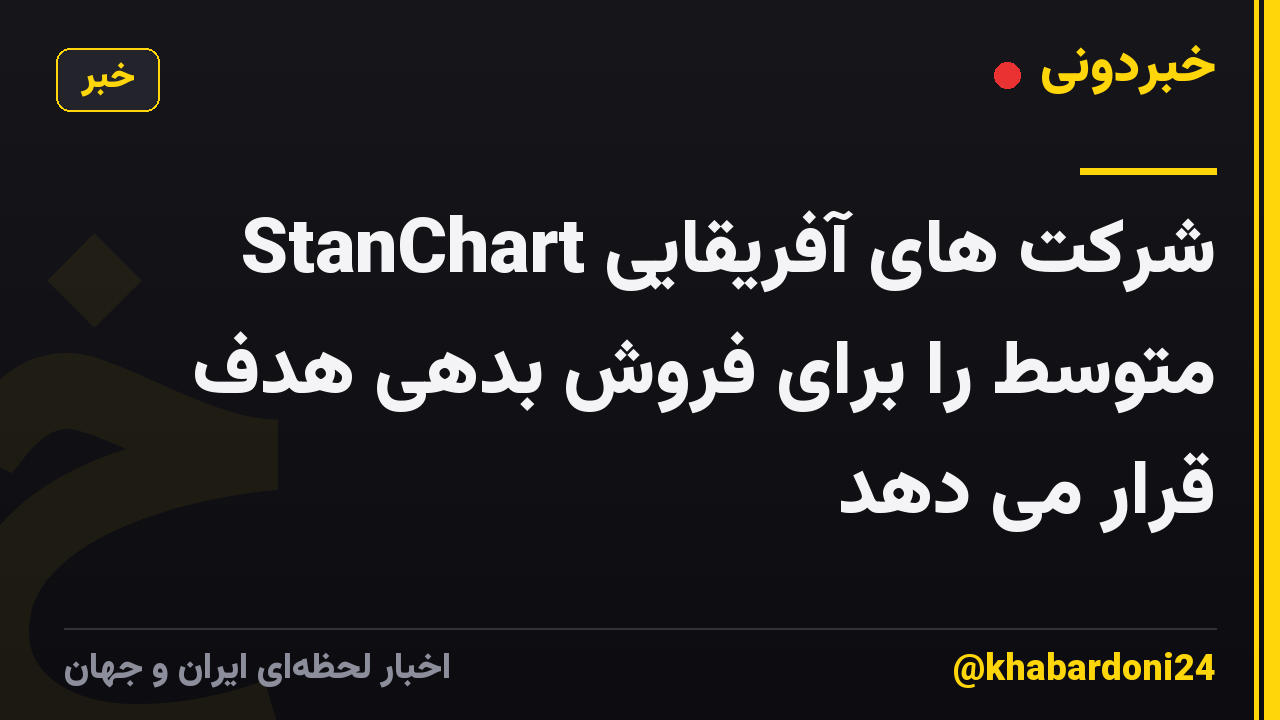StanChart شرکت های آفریقایی متوسط را برای فروش بدهی هدف قرار می دهد
