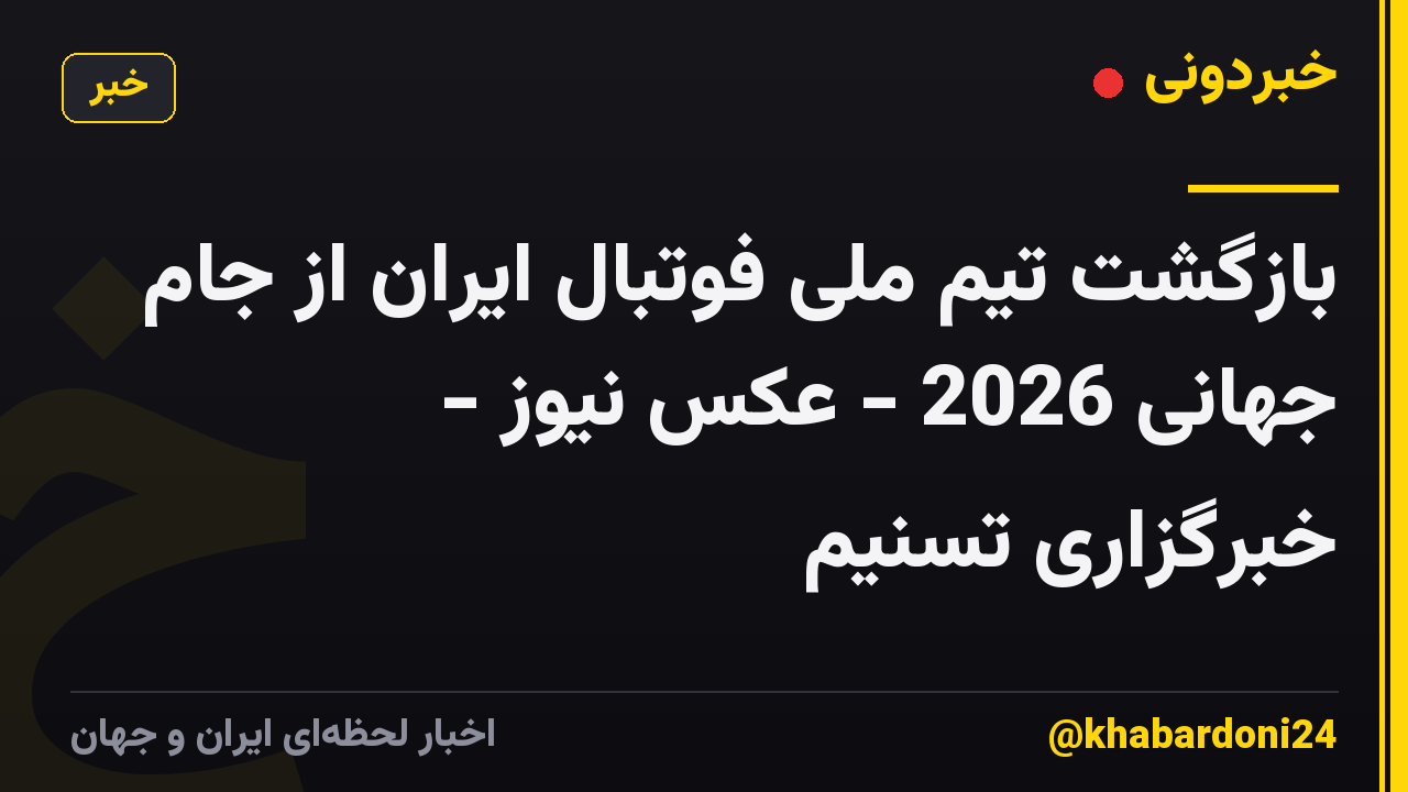 بازگشت تیم ملی فوتبال ایران از جام جهانی 2026 - عکس نیوز - خبرگزاری تسنیم