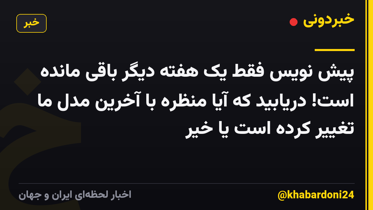 پیش نویس فقط یک هفته دیگر باقی مانده است! دریابید که آیا منظره با آخرین مدل ما تغییر کرده است یا خیر