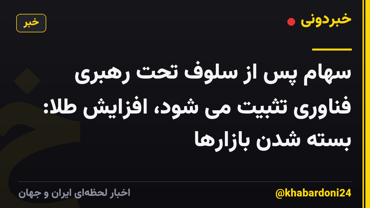 سهام پس از سلوف تحت رهبری فناوری تثبیت می شود، افزایش طلا: بسته شدن بازارها