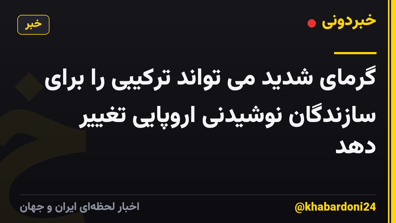 گرمای شدید می تواند ترکیبی را برای سازندگان نوشیدنی اروپایی تغییر دهد
