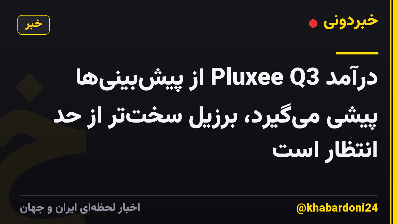 درآمد Pluxee Q3 از پیش‌بینی‌ها پیشی می‌گیرد، برزیل سخت‌تر از حد انتظار است