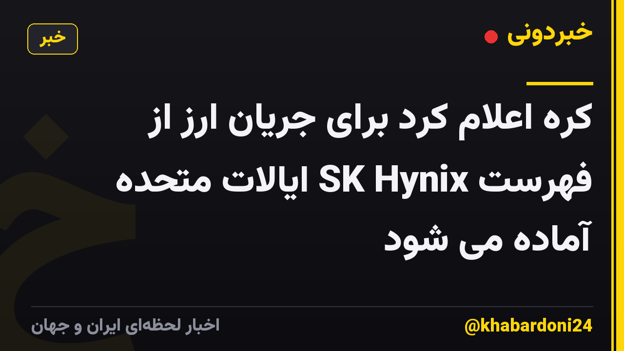 کره اعلام کرد برای جریان ارز از فهرست SK Hynix ایالات متحده آماده می شود