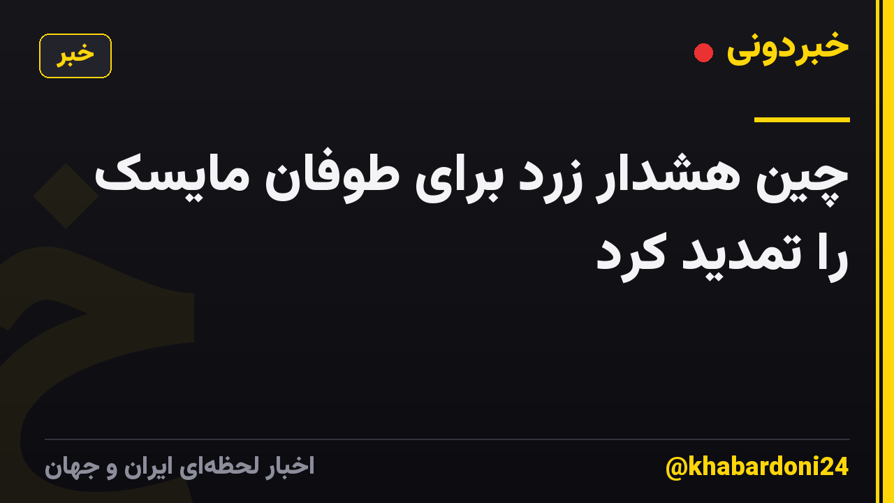 چین هشدار زرد برای طوفان مایسک را تمدید کرد