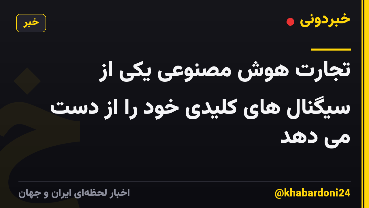 تجارت هوش مصنوعی یکی از سیگنال های کلیدی خود را از دست می دهد